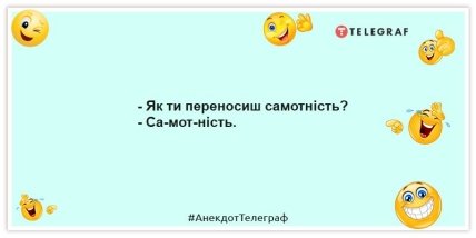 - Як ти переносиш самотність? - Са-мот-ність.