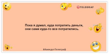 Анекдоты про деньги - Пока я думал, куда потратить деньги, они сами куда-то все потратились.