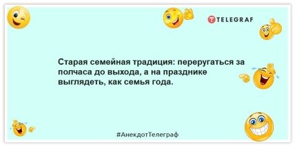 Анекдоты про семью -Старая семейная традиция: переругаться за полчаса до выхода, а на празднике выглядеть, как семья года.