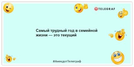 Анекдоти про сім'ю - Найважчий рік у сімейному житті – це поточний.