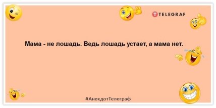 анекдот про маму