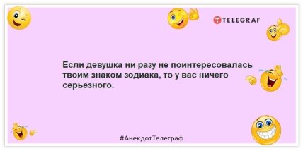 Анекдоти про мужчин -Якщо дівчина жодного разу не поцікавилася твоїм знаком зодіаку, то у вас нічого серйозного.