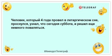 анекдот про суботу