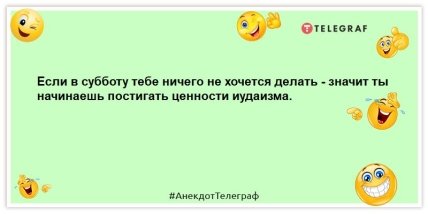 анекдот про суботу