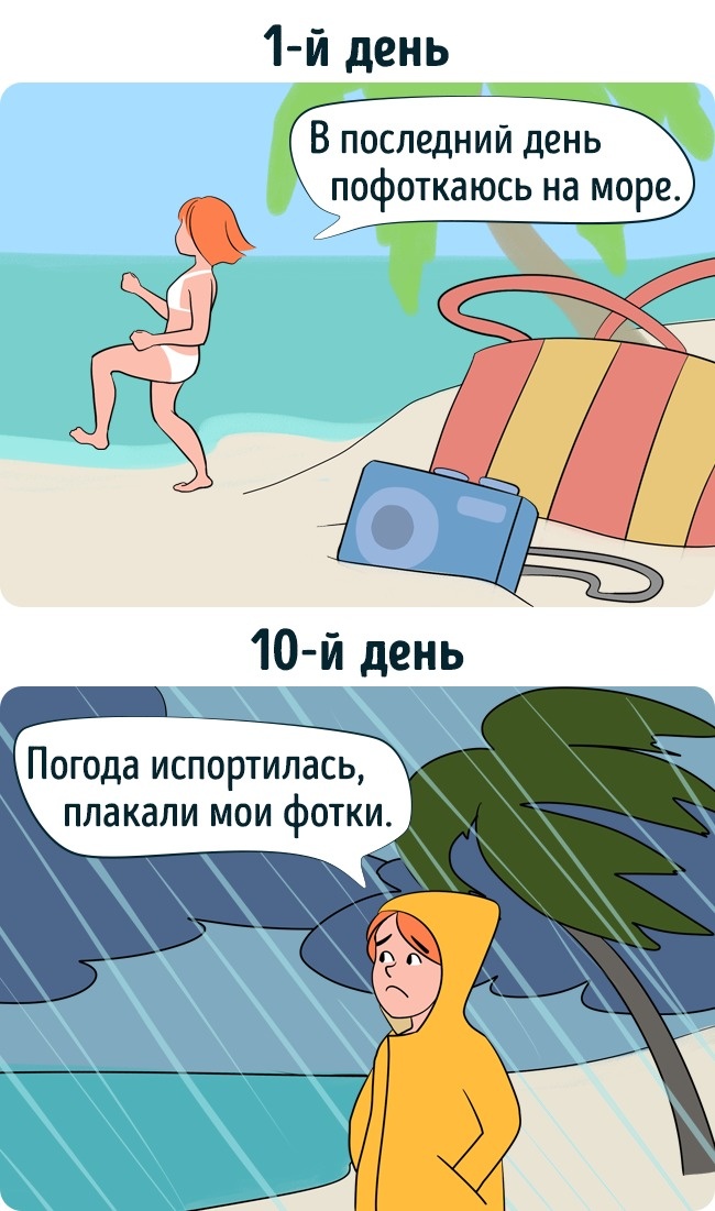 12 метких комиксов о том, как мы представляем свой отпуск и как он выглядит на самом деле . ФОТО