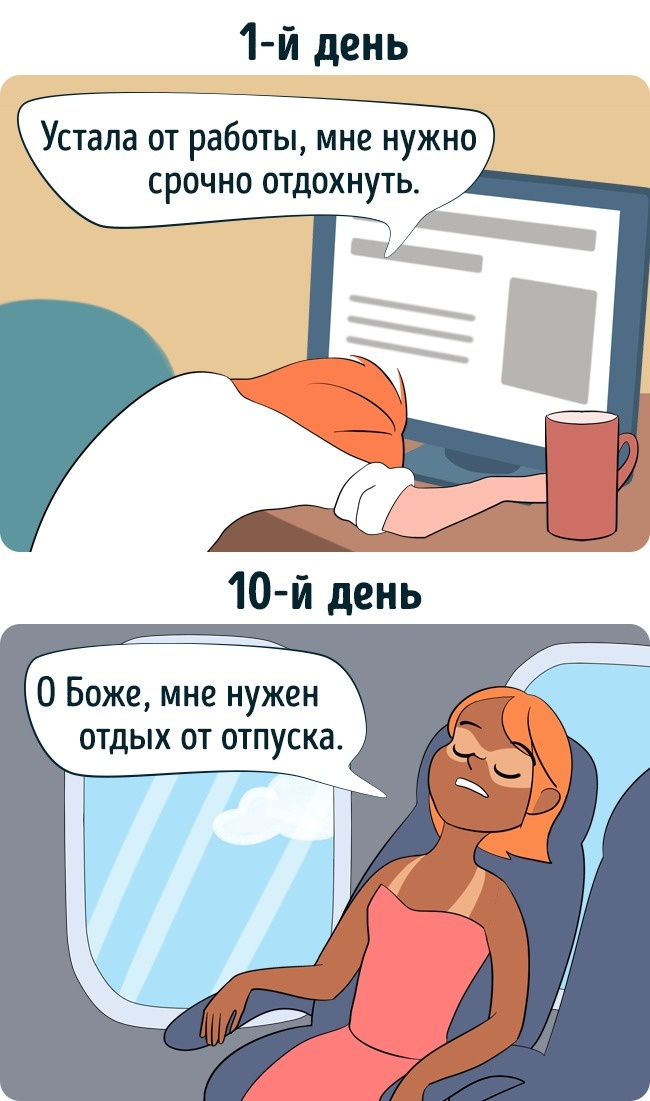 12 метких комиксов о том, как мы представляем свой отпуск и как он выглядит на самом деле . ФОТО