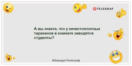 Анекдоти про тарганів - А ви знаєте, що у неохайних тарганів у кімнаті заводяться студенти?