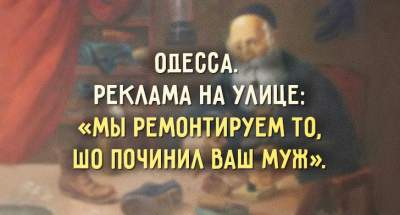 "Ша! Одесса имеет сказать пару слов!": свежая порция искрометного юмора