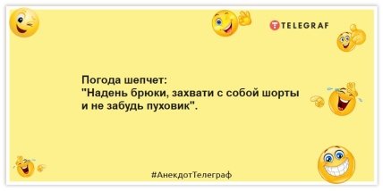 Анекдоти про погоду - Погода шепоче: "Надягни штани, захопи з собою шорти і не забудь пуховик".