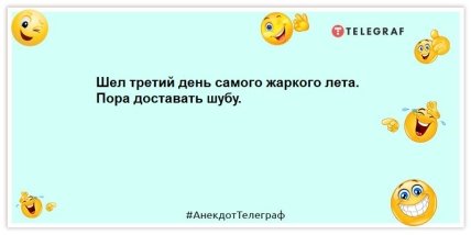 анекдоты о лете 2022