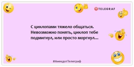 Анекдоты про мистику и сверхъестественное - С циклопами тяжело общаться. Невозможно понять, циклоп тебе подмигнул, или просто моргнул…