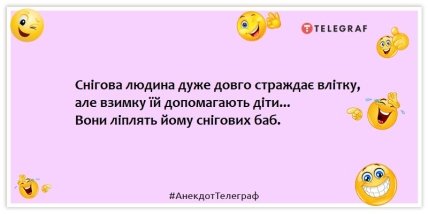 Анекдоти про містику та надприродне - Снігова людина дуже довго страждає влітку, але взимку їй допомагають діти... Вони ліплять йому снігових баб.