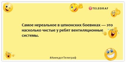 Анекдоти про кіно - Найреальніше в шпигунських бойовиках - це наскільки чисті у хлопців вентиляційні системи.