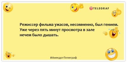 Анекдоты про кино - Режиссер фильма ужасов, несомненно, был гением. Уже через пять минут просмотра в зале нечем было дышать.