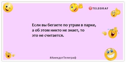 Анекдоты про спорт - Если вы бегаете по утрам в парке, а об этом никто не знает, то это не считается.