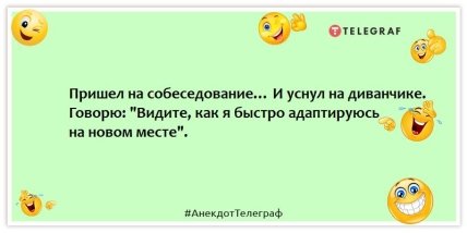 Анекдоти про співбесіду на роботу - Прийшов на співбесіду... І заснув на дивані.  Кажу: "Бачите, як я швидко адаптуюсь на новому місці".