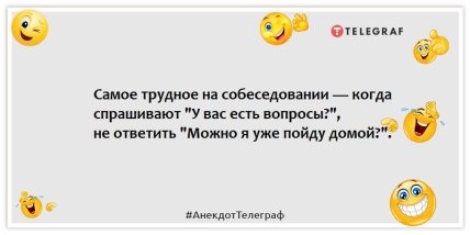 Анекдоти про співбесіду - Найважче на співбесіді - коли запитують "У вас є питання?", не відповісти "Можна я вже піду додому?".