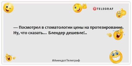 Анекдоты про стоматологов - — Посмотрел в стоматологии цены на протезирование. Ну, что сказать… Блендер дешевле!..