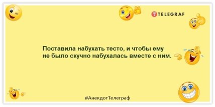 Анекдоты про женщин - Поставила набухать тесто, и чтобы ему не было скучно набухалась вместе с ним.