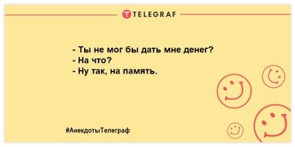 Анекдоты Телеграф