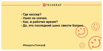 Анекдоты Телеграф