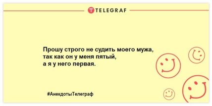 Анекдот про мужа