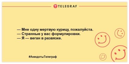 Для тех, кто встал не с той ноги: анекдоты, которые заставят вас смеяться