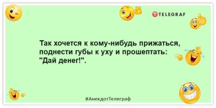 Анекдоти про гроші - Так хочеться до когось притиснутися, піднести губи до вуха і прошепотіти: "Дай грошей!".