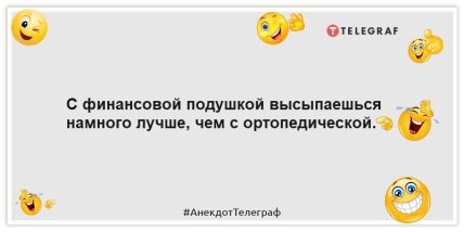 Анекдоти про гроші - З фінансовою подушкою висипаєшся набагато краще, ніж із ортопедичною.