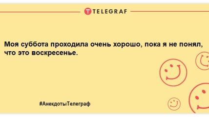 Воскресенье — день чудесный: прикольные шутки о последнем выходном дне