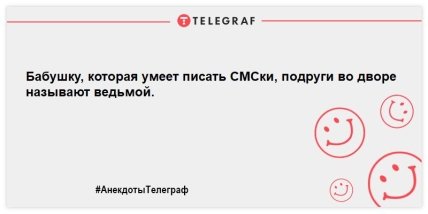 Анекдоты Телеграф