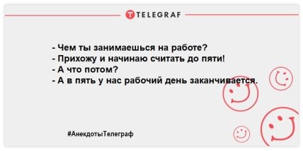 Анекдоты Телеграф