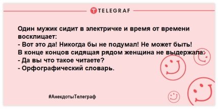 Анекдоты Телеграф