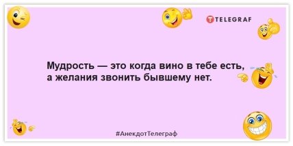 Анекдоти про колишніх – Мудрість – це коли вино в тобі є, а бажання дзвонити колишньому немає.