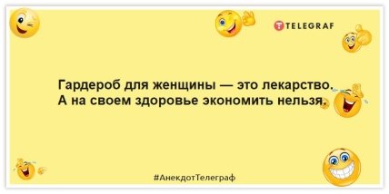 Анекдоты про женщин - Гардероб для женщины — это лекарство. А на своем здоровье экономить нельзя.