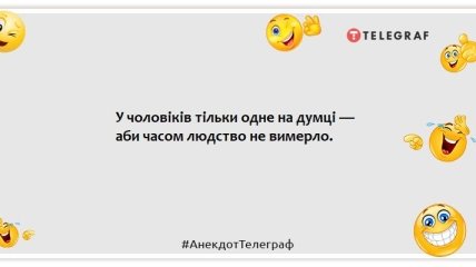 Чоловіки шукають половину, що бракує, а знаходять дістаючу: жарти про сильну половину людства Чоловіки шукають половину, що бракує, а знаходять дістаючу: жарти про сильну половину людства (ФОТО)