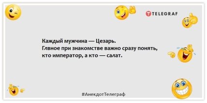 Анекдоти про чоловіків - Кожен чоловік - Цезар.  При знайомстві важливо одразу зрозуміти, хто імператор, а хто салат.