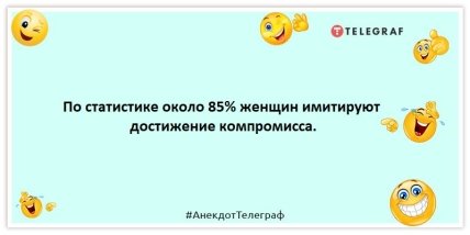 Анекдот про жінок - За статистикою близько 85% жінок імітують досягнення компромісу