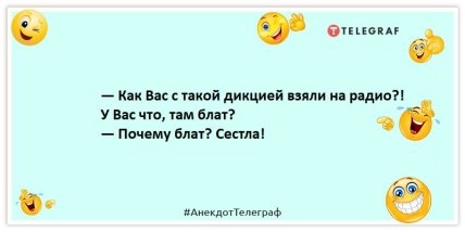 Анекдот про радио - Как Вас с такой дикцией взяли на радио?! У Вас что, там блат?