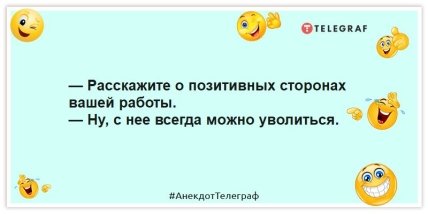 Анекдоты про работу -