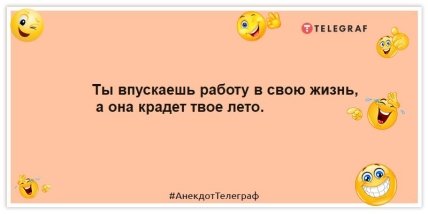 Анекдоты про работу - Ты впускаешь работу в свою жизнь, а она крадет твое лето.