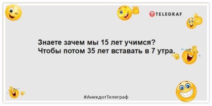 Анекдоти про роботу - Знаєте навіщо ми 15 років навчаємось?  Щоб потім 35 років вставати о 7 ранку.