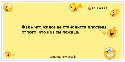 Анекдоти про дієту - Шкода, що живіт не стає плоским від того, що на ньому лежиш.