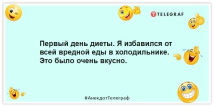 Анекдоты про диету -Первый день диеты. Я избавился от всей вредной еды в холодильнике. Это было очень вкусно.