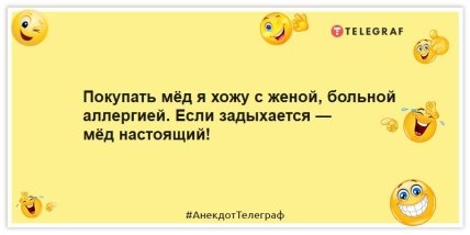 Анекдоти про бджіл - Купувати мед я ходжу з дружиною, хворою на алергію.  Якщо задихається – мед справжній!