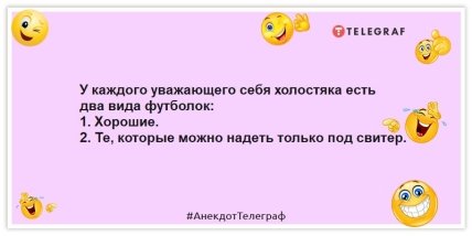 Анекдоты про холостяков - У каждого уважающего себя холостяка есть два вида футболок: 1. Хорошие. 2. Те, которые можно надеть только под свитер.