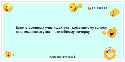 Анекдоты про медицину - Если в военных училищах учат командному голосу, то в мединститутах — лечебному почерку.