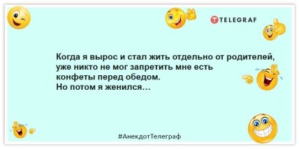 Анекдоти про сім'ю - Коли я виріс і став жити окремо від батьків, ніхто вже не міг заборонити мені їсти цукерки перед обідом.  Але потім я одружився.