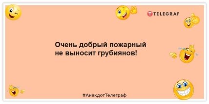 Анекдот про доброго пожарника