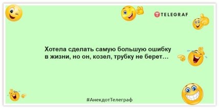 Анекдоти про жінок - Хотіла зробити найбільшу помилку у житті, але він, козел, трубку не бере.